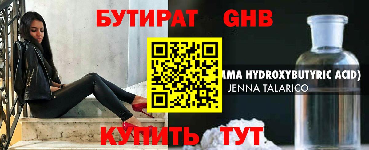 БУТИРАТ жидкий экстази Черняховск