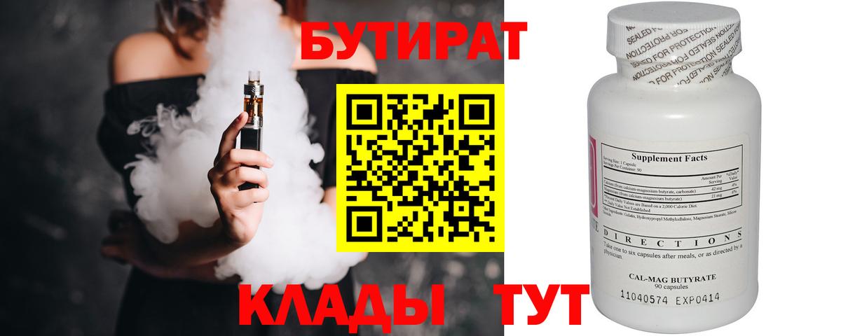 БУТИРАТ вода  Вход с VPN  Черняховск 