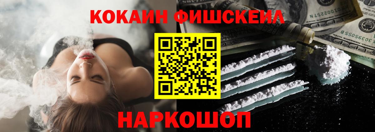 Черняховск  COCAIN FishScale  Вход с VPN  Кокаин FishScale 